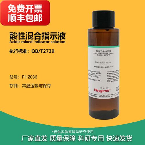 文枝酸性混合指示液指示剂 qb/t2739标准 洗涤用品滴定分析 实验试剂